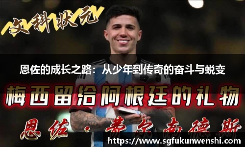 恩佐的成长之路：从少年到传奇的奋斗与蜕变