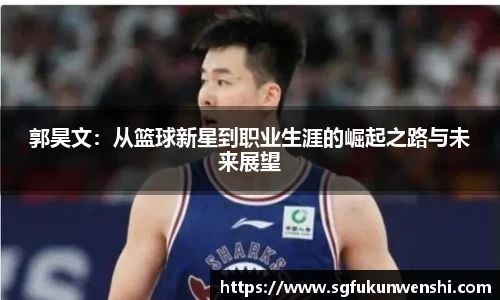 郭昊文：从篮球新星到职业生涯的崛起之路与未来展望