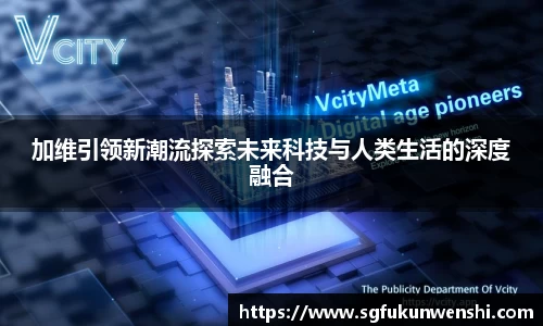 加维引领新潮流探索未来科技与人类生活的深度融合