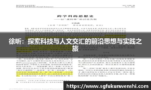 徐昕：探索科技与人文交汇的前沿思想与实践之旅