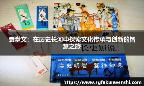 袁堂文：在历史长河中探索文化传承与创新的智慧之旅