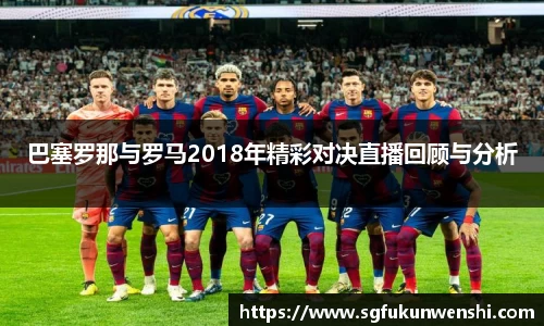 巴塞罗那与罗马2018年精彩对决直播回顾与分析