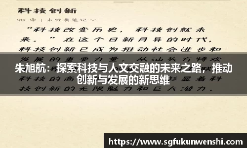 朱旭航：探索科技与人文交融的未来之路，推动创新与发展的新思维