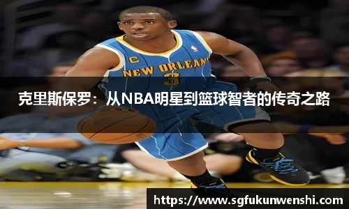 克里斯保罗：从NBA明星到篮球智者的传奇之路