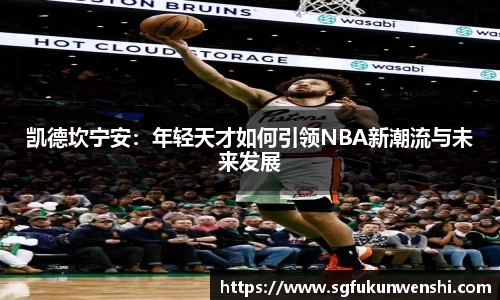 凯德坎宁安：年轻天才如何引领NBA新潮流与未来发展